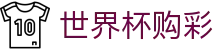 2026美加墨世界杯购彩（中国）唯一指定官网 · 极速开奖与赛事数据中心